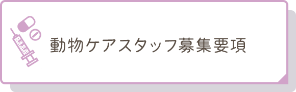 動物ケアスタッフ募集要項