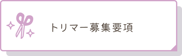 トリマー募集要項