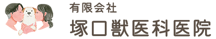 有限会社塚口獣医科医院