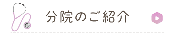 分院んのご紹介