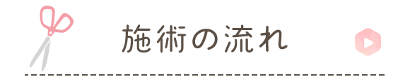 施術の流れ