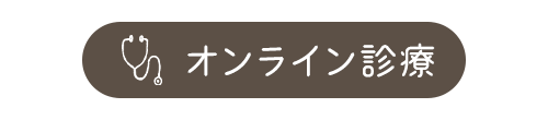 オンライン診療